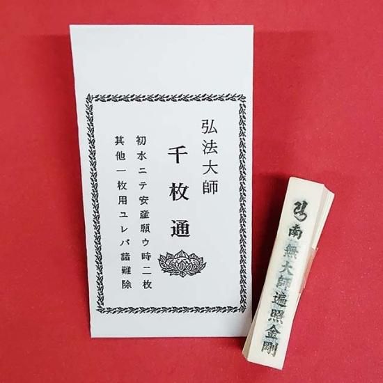 千枚通し 高野山 護符 霊符 南無大師遍照金剛 飲み札 奇病 流行 千枚通し 高野山 護符 霊符 南無大師遍照金剛 飲み札 奇病 流行