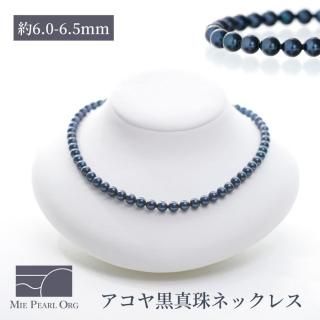 【全品ギフト包装】≪ 美カラー ≫ アコヤ黒真珠ネックレス 約6.0-6.5mm SV y-n-288
