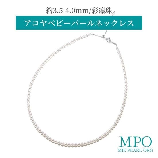 ≪ 彩凛珠 ≫ 希少！アコヤベビーパールネックレス 約3.5-4.0mm SV y