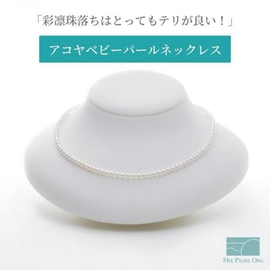 全品ギフト包装】≪ 彩凛珠落ち ≫ アコヤベビーパール 全品ギフト包装】≪ 彩凛珠落ち ≫ アコヤベビーパール