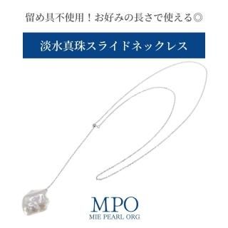 【全品ギフト包装】≪ 留め具不使用 ≫ お好みの長さで使える◎ 淡水真珠スライドネックレス 約2-3cm SV y-n-649