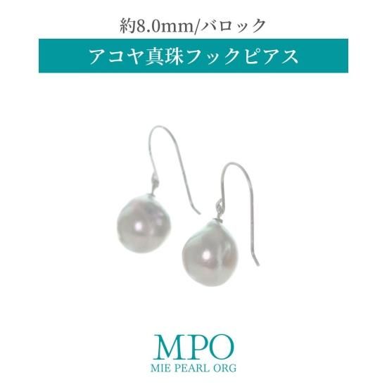 【全品ギフト包装】≪ バロック ≫ アコヤ真珠フックピアス 約8.0mm K10WG y-i-481 - 三重県真珠加工販売協同組合
