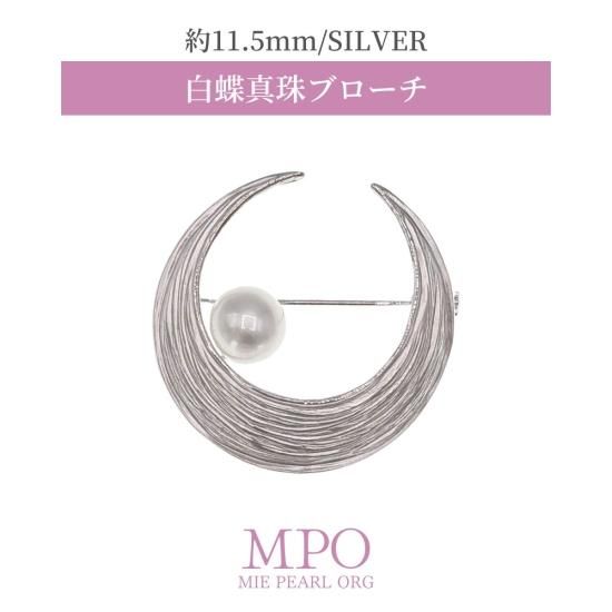 全品ギフト包装】≪ 月モチーフ ≫ 白蝶真珠ブローチ 約11.5mm 全品ギフト包装】≪ 月モチーフ ≫ 白蝶真珠ブローチ 約11.5mm