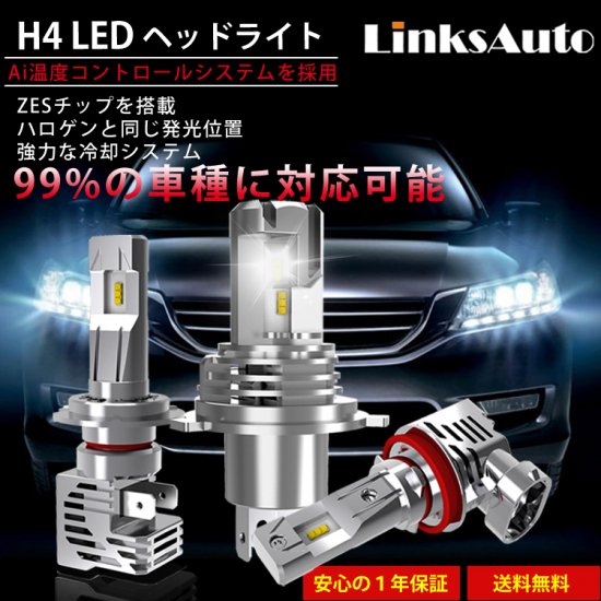 Linksauto LED H4 Hi/Lo ヘッドライト 車用 バルブ 新基準車検対応 2個
