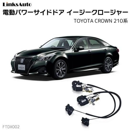 サイドドア イージークロージャー/イージークローザー (後付け) TOYOTA トヨタ CROWN クラウン 210系 オートロックシステム -  linksautoでは、後付けパワーバックドア、サイドドアクロージャー(クローザー)、LED HID・ライト、プロジェクターフォグ、各種 車 ...