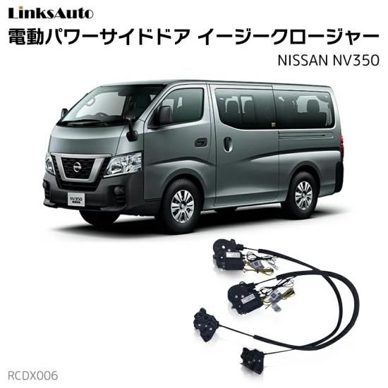 サイドドア イージークロージャー/イージークローザー (後付け) NISSAN