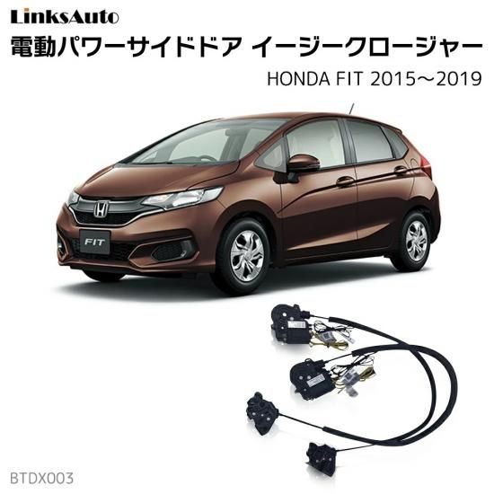 サイドドア イージークロージャー イージークローザー 後付け Honda ホンダ Fit フィット 15 19 電動パワーサイドドア オートロックシステム 後付け Linksautoでは 後付けパワーバックドア サイドドアクロージャー クローザー Led Hid ライト