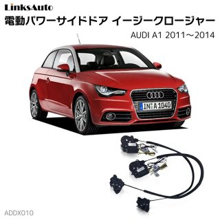 サイドドアイージークロージャー(イージークローザー) ｜AUDI アウディ