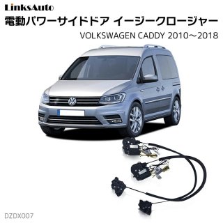 サイドドアイージークロージャー(イージークローザー) ｜VOLKSWAGEN