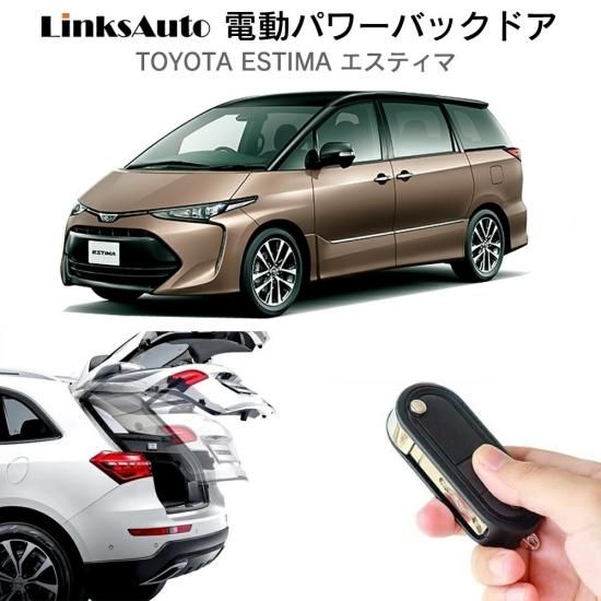 パワーバックドア 後付け キット TOYOTA トヨタ ESTIMA エスティマ 50系/ハイブリッド 20系 スマートキー対応 -  linksautoでは、後付けパワーバックドア、サイドドアクロージャー(クローザー)、LED HID・ライト、プロジェクターフォグ、各種 車 