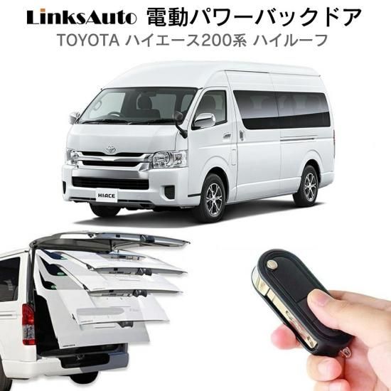 パワーバックドア 後付け キット TOYOTA トヨタ HIACE ハイエース 200系 ハイルーフ スマートキー対応 -  linksautoでは、後付けパワーバックドア、サイドドアクロージャー(クローザー)、LED HID・ライト、プロジェクターフォグ、各種 車  バイク用品を取り揃えております