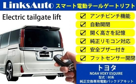 パワーバックドア 後付け キット Toyota トヨタ Noah ノア Voxy ヴォクシー Esquire エスクァイア 80系 スマートキー対応 Linksautoでは 後付けパワーバックドア サイドドアクロージャー クローザー Led Hid ライト プロジェクターフォグ 各種 車 バイク用品を