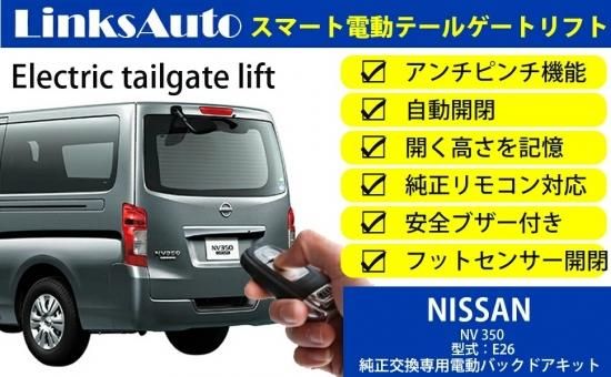 パワーバックドア 後付け キット  日産  キャラバン スマートキー対応    oでは、後付けパワーバックドア、サイドドアクロージャークローザー、・ライト、プロジェクターフォグ、各種 車  バイク用品を取り揃えております