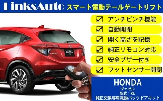 パワーバックドア 後付け キット Honda ホンダ Vezel ヴェゼル Ru 13 スマートキー対応 Linksautoでは 後付けパワーバックドア サイドドアクロージャー クローザー Led Hid ライト プロジェクターフォグ 各種 車 バイク用品を取り揃えております パワーバックドア 後付け キット Honda ホンダ Vezel ヴェゼル Ru 13 スマートキー対応 Linksautoでは 後付けパワーバックドア サイドドアクロージャー クローザー Led Hid ライト プロジェクターフォグ 各種 車 バイク用品を取り揃えております