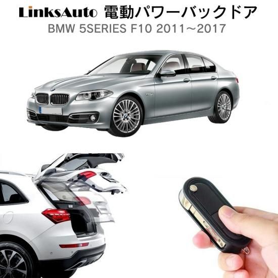 パワーバックドア 後付け キット Bmw 5シリーズ F10 スマートキー対応 Linksautoでは 後付けパワーバックドア サイドドアクロージャー クローザー Led Hid ライト プロジェクターフォグ 各種 車 バイク用品を取り揃えております