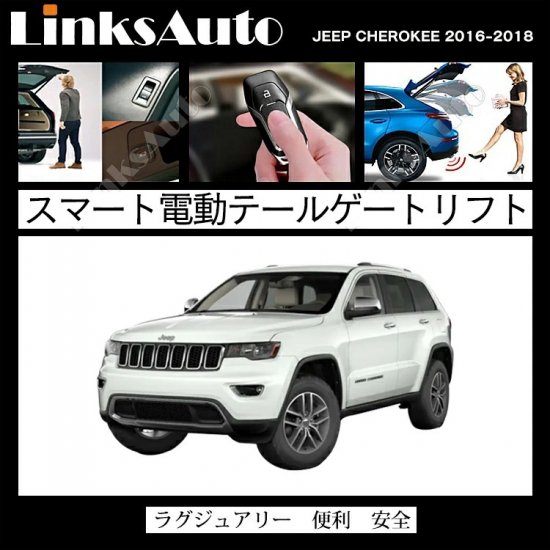 パワーバックドア 後付け キット JEEP CHEROKEE ジープ チェロキー ABA-KL32L 2016-2018 スマートキー対応 -  linksautoでは、後付けパワーバックドア、サイドドアクロージャー(クローザー)、LED HID・ライト、プロジェクターフォグ、各種 車 バイク  ...