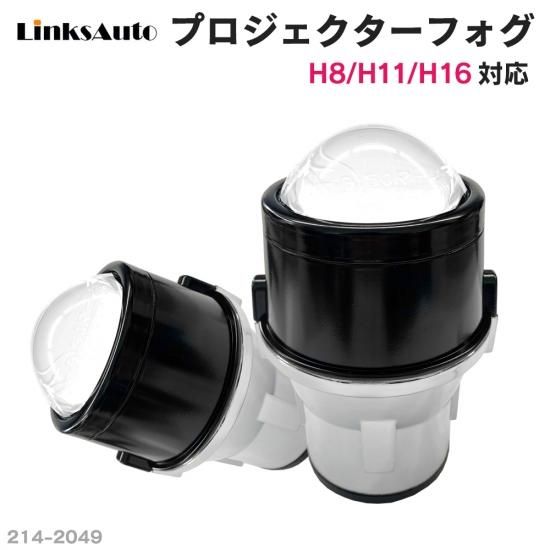純正交換用 プロジェクターフォグランプ Lo固定 Hi/Lo切替え セット販売 バージョンアップ LinksAuto