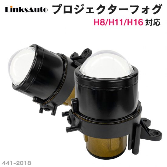 純正交換用 プロジェクターフォグランプ Lo固定 Hi/Lo切替え セット販売 バージョンアップ LinksAuto