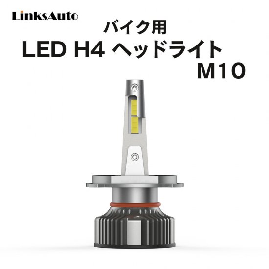 純正交換用 LEDバルブ M10 H4