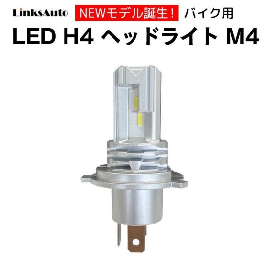 純正交換用 LEDバルブ M4 H4