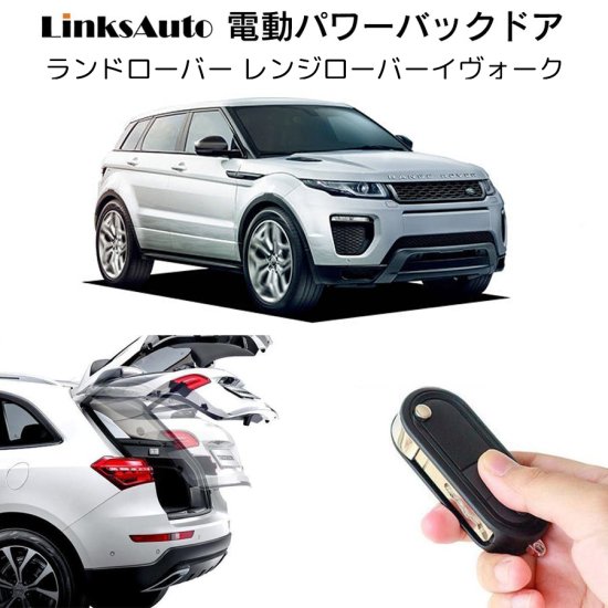 パワーバックドア 後付け キット LAND ROVER ランドローバー RANGE ROVER レンジローバー EVOQUE イヴォーク  2012.3～2019.9 スマートキー対応 - linksautoでは、後付けパワーバックドア、サイドドアクロージャー(クローザー)、LED  HID・ライト ...