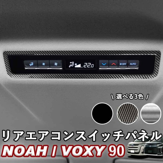 NOAH/VOXY 90系 トヨタ リアエアコンスイッチパネル カーボン調 ピアノブラック シルバー ノア90系 ヴォクシー90系 linksauto