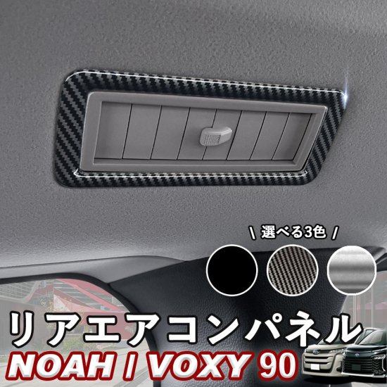 NOAH/VOXY 90系 トヨタ リアエアコンパネル 4点セット カーボン調 ピアノブラック シルバー ノア90系 ヴォクシー90系  linksauto