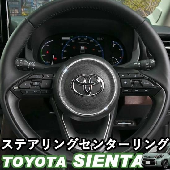 トヨタ 新型シエンタ用 貼るだけ簡単 ステアリングセンターリング 専用