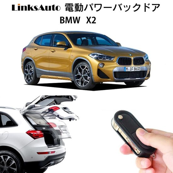 電動パワーバックドア 後付け キット BMW X2 スマートキー対応 ダンパー トランク 開閉 リモコン操作 リアゲート