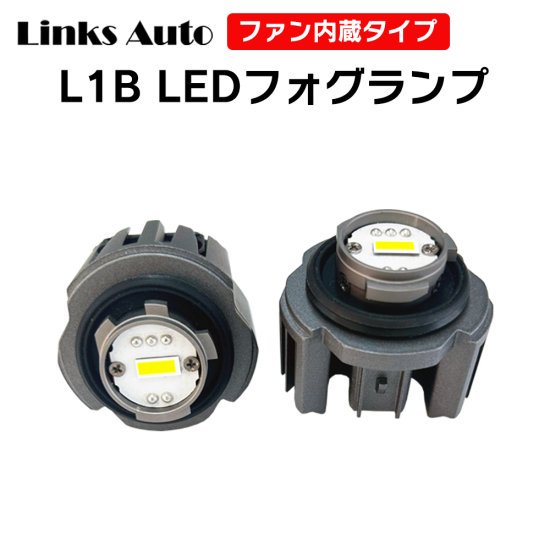 L1B LEDフォグランプ 純正バルブ交換 トヨタ ピクシスバン R3.12～ ホワイト 高輝度 冷却ファン付き 純正LEDと同形状 車用 2灯  Linksauto