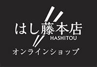 はし藤本店　オンラインショップ