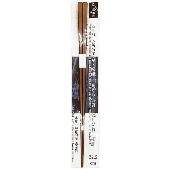 京・嵯峨 四角摺り漆箸 燻し煤竹 極細 22.5cm - はし藤本店