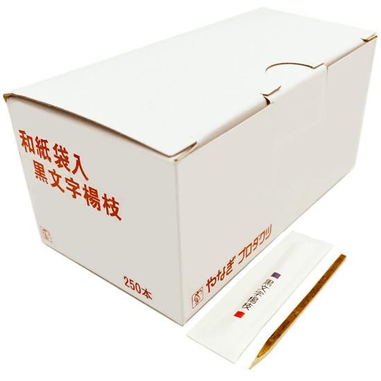 黒文字楊枝 和紙袋入り 250本入 - はし藤本店 オンラインショップ 黒文字楊枝 和紙袋入り 250本入 - はし藤本店 オンラインショップ