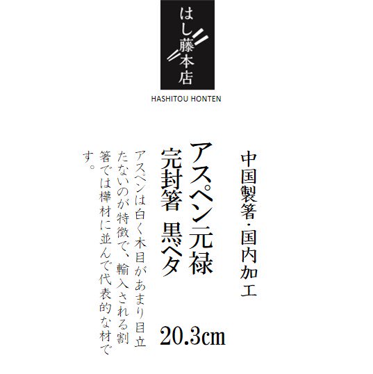 アスペン元禄箸 完封 黒 20.3cm 100膳入 - はし藤本店 オンラインショップ