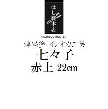 津軽塗 七々子（ななこ） 22cm・24cm - はし藤本店 オンラインショップ