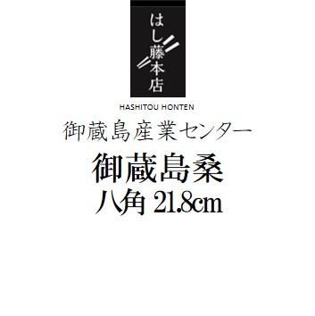 高級　桑箸　御蔵島　特産 御蔵島 八角箸 桑 21.8cm・23.8cm - はし藤本店 オンラインショップ