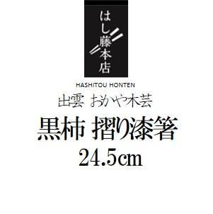 出雲おかや木芸 黒柿 摺り漆 24.5cm - はし藤本店 オンライン