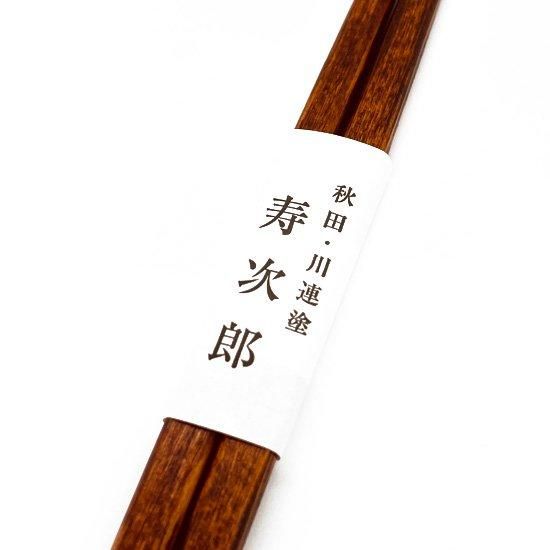 川連漆器 寿次郎 摺り漆利久箸 26cm - はし藤本店 オンライン