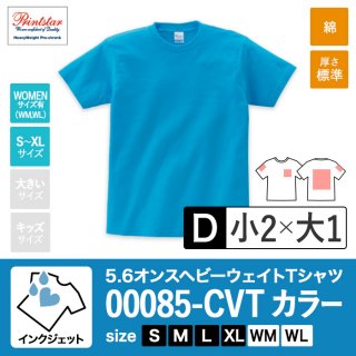 [IJP-D] 5.6オンスヘビーウェイトTシャツ カラー生地 S〜XL インクジェットD(小2＋大1)