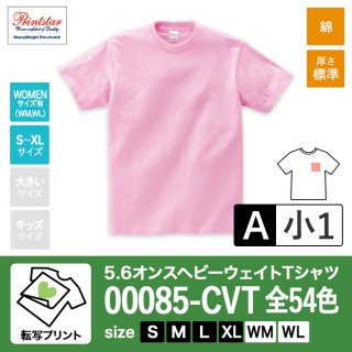 [TP-A] 5.6オンスヘビーウェイトTシャツ 全54色 S〜XL 転写A(小1)