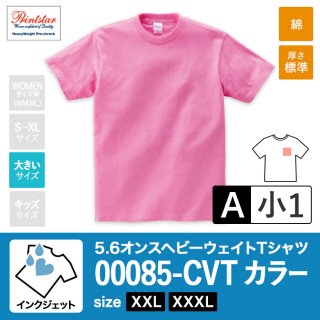 [IJP-A] 5.6オンスヘビーウェイトTシャツ カラー生地 XXL•XXXL インクジェットA(小1)