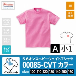 [IJP-A] 5.6オンスヘビーウェイトTシャツ カラー生地 100-160 インクジェットA(小1)