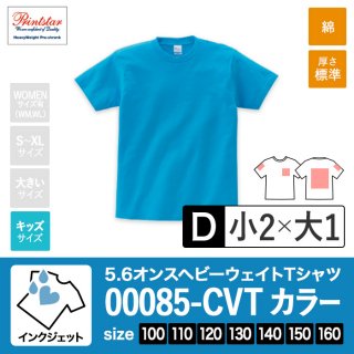 [IJP-D] 5.6オンスヘビーウェイトTシャツ カラー生地 100-160 インクジェットD(小2+大1)