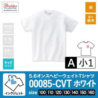 [IJP-A] 5.6オンスヘビーウェイトTシャツ 001ホワイト 100-160 インクジェットA(小1)