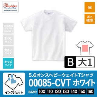 [IJP-B] 5.6オンスヘビーウェイトTシャツ 001ホワイト 100-160 インクジェットB(大1)