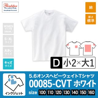 [IJP-D] 5.6オンスヘビーウェイトTシャツ 001ホワイト 100-160 インクジェットD(小2+大1)