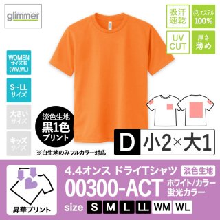 [SKP-D] 4.4オンスドライTシャツ 全27色 S〜LL 昇華D(小2+大1)