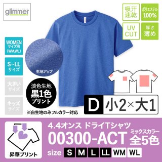[SKP-D] 4.4オンスドライTシャツ ミックス全5色 S〜LL 昇華D(小2+大1)