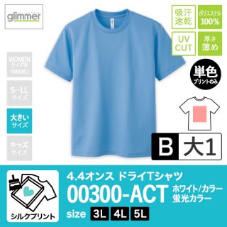 [SP-B] 4.4オンスドライTシャツ 全45色 3L-5L シルクB(大1)
