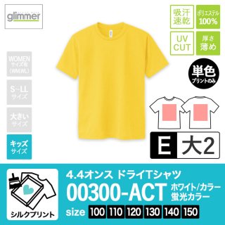 [SP-E] 4.4オンスドライTシャツ 全45色 100-150 シルクE(大2)